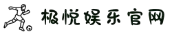 极悦娱乐「一家走心的游戏平台」